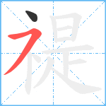 禔笔顺分解图片2