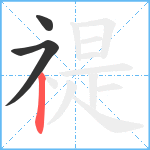 禔笔顺分解图片3