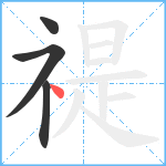 禔笔顺分解图片4