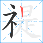 禔笔顺分解图片5