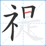 禔笔顺分解图片7