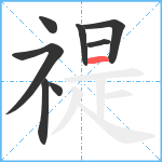 禔笔顺分解图片8