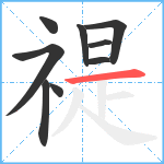 禔笔顺分解图片9