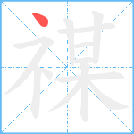 禖笔顺分解图片1