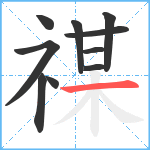 禖笔顺分解图片10