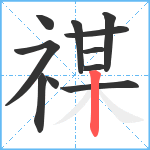 禖笔顺分解图片11