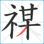 禖笔顺分解图片12