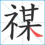 禖笔顺分解图片13