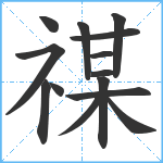 禖笔顺分解图片14