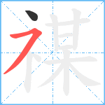 禖笔顺分解图片2