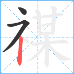 禖笔顺分解图片3