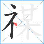 禖笔顺分解图片4