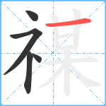 禖笔顺分解图片5