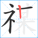 禖笔顺分解图片6