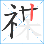 禖笔顺分解图片7