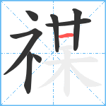 禖笔顺分解图片8