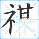 禖笔顺分解图片9