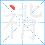 禙笔顺分解图片1