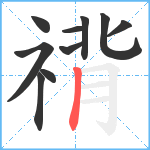 禙笔顺分解图片10