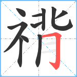 禙笔顺分解图片11