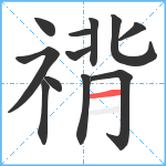 禙笔顺分解图片12