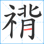 禙笔顺分解图片13