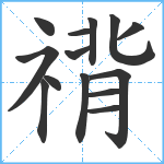 禙笔顺分解图片14