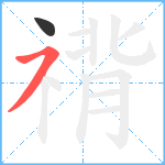 禙笔顺分解图片2