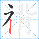 禙笔顺分解图片3