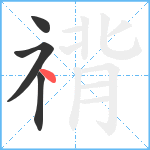 禙笔顺分解图片4