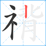 禙笔顺分解图片5