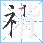 禙笔顺分解图片6