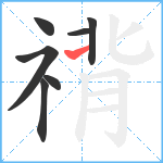 禙笔顺分解图片7