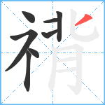 禙笔顺分解图片8