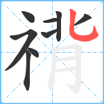 禙笔顺分解图片9