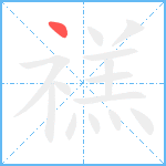 禚笔顺分解图片1