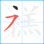 禚笔顺分解图片2