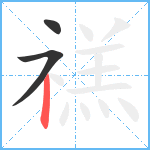 禚笔顺分解图片3