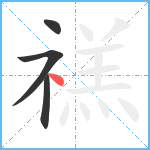 禚笔顺分解图片4