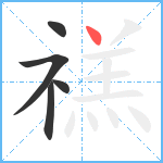 禚笔顺分解图片5