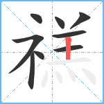 禚笔顺分解图片9