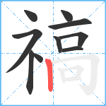 禞笔顺分解图片10