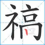 禞笔顺分解图片12