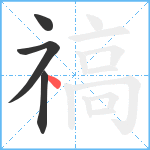 禞笔顺分解图片4