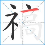 禞笔顺分解图片6