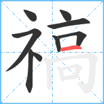 禞笔顺分解图片9