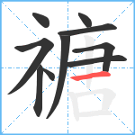 禟笔顺分解图片10