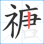 禟笔顺分解图片11