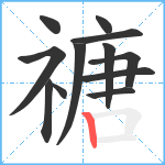 禟笔顺分解图片12