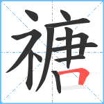 禟笔顺分解图片13